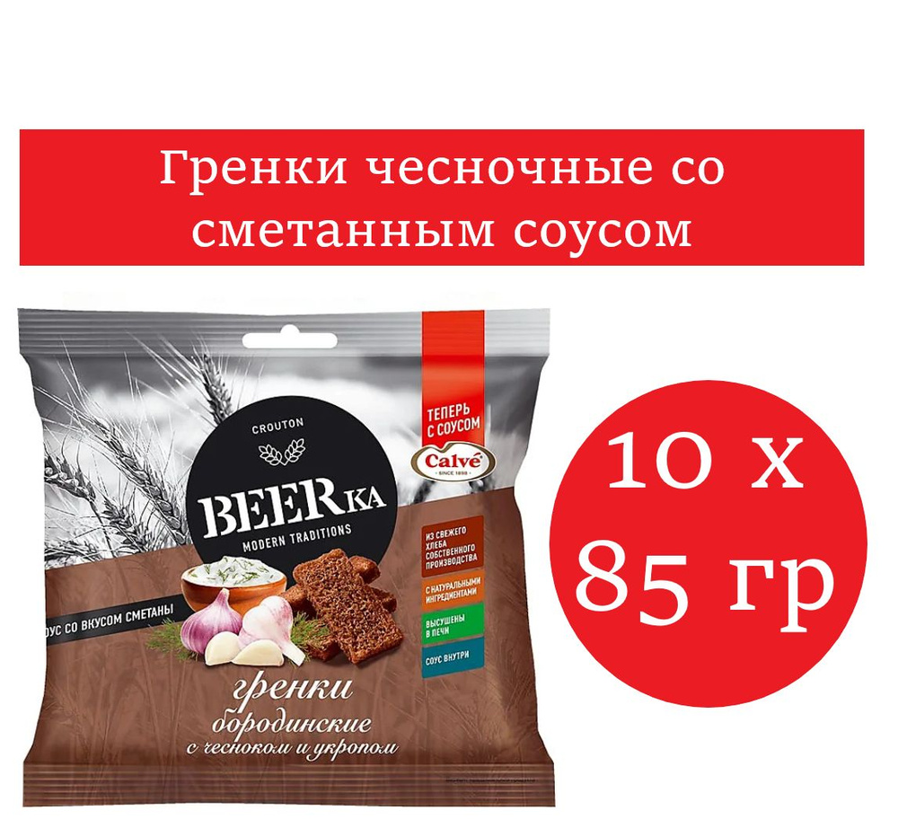 Beerka, гренки со вкусом чеснока с укропом и сметанным соусом Calve , 85 гр 10 шт  #1