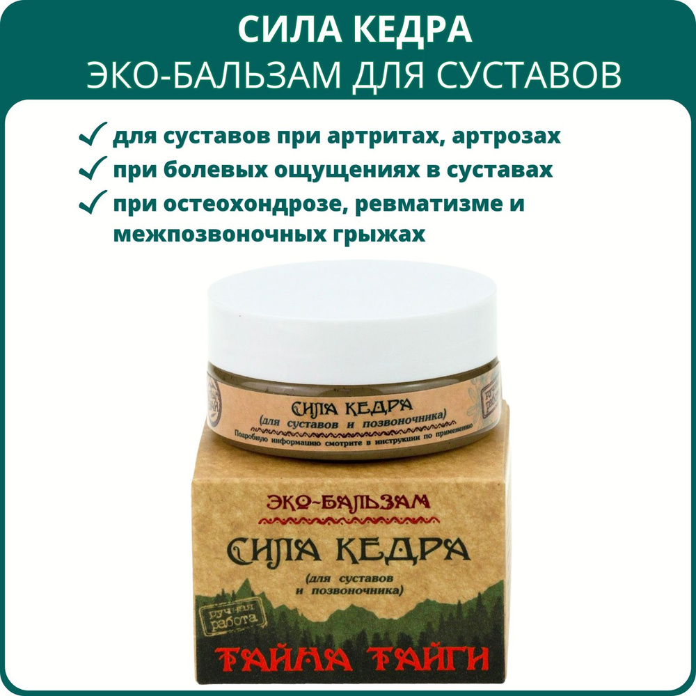 Эко-бальзам для суставов и позвоночника Сила кедра, 50 мл. При артритах, артрозах, ревматизме, радикулите, #1