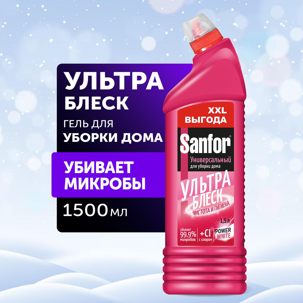 SANFOR Универсал Ультра Блеск Чистота и гигиена, 1,5 л - купить с доставкой  по выгодным ценам в интернет-магазине OZON (1462888584)