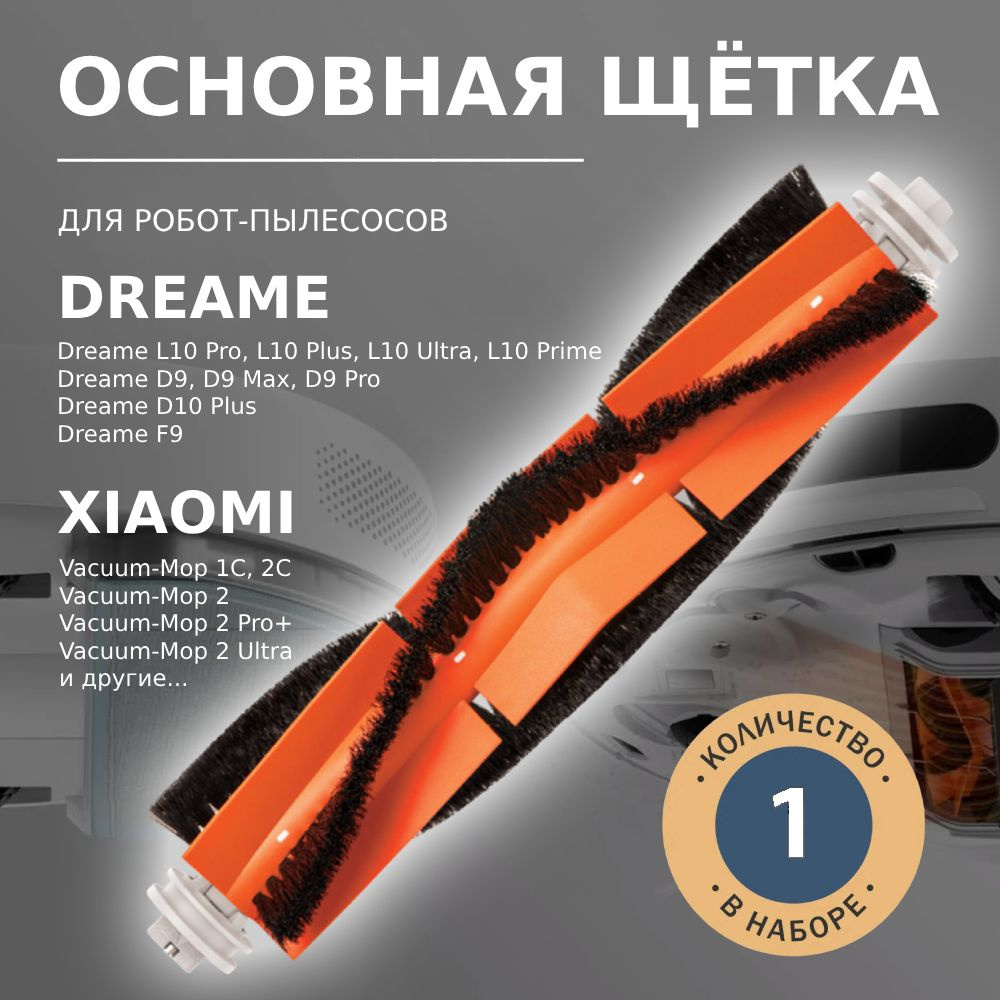 Основная щётка для робота-пылесоса Mi Robot Vacuum Mop 1C, 2C, Dreame F9 D9, Bot L10 Pro, Z10 Pro L10 #1