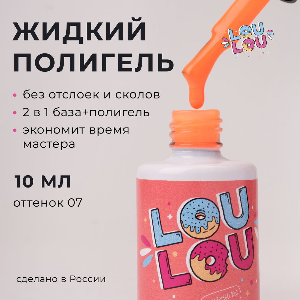 Жидкий полигель для укрепления ногтей неон Neon Liquid Polygel LOULOU 10 мл  #1