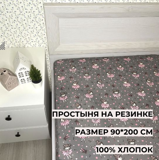 Простыня на резинке 90*200 см, Балерины на сером, 133133, Перкаль, 100% хлопок  #1