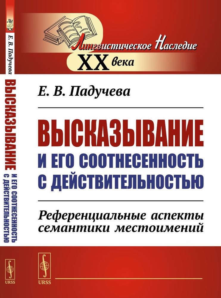 Высказывание и его соотнесенность с действительностью: Референциальные аспекты семантики местоимений #1