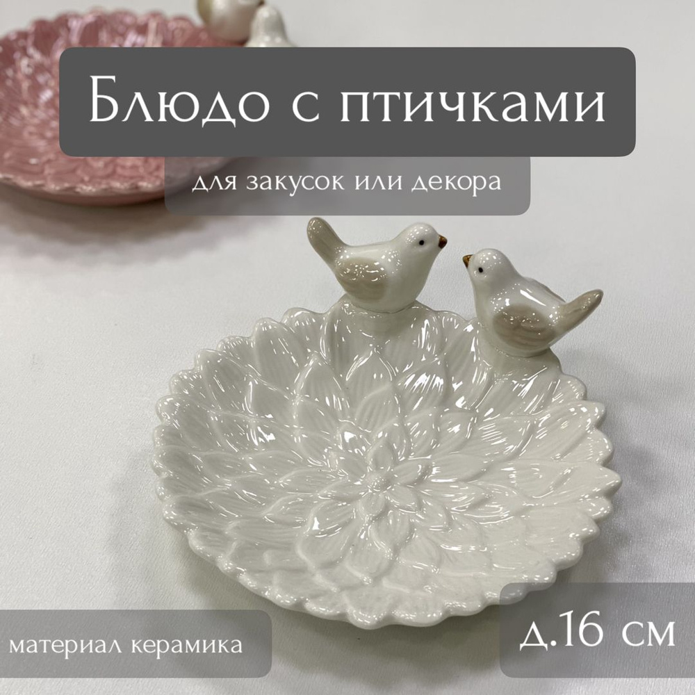 Керамическое блюдо Георгин с двумя птичками (диаметр 16см, белый) ТОиТО  #1