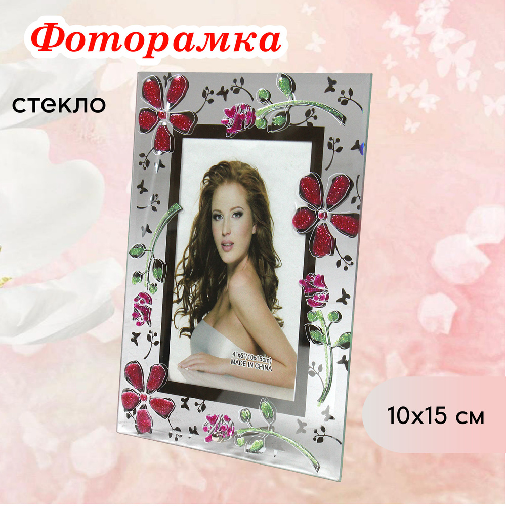 Фоторамка стеклянная 10 х15 см настольная #1