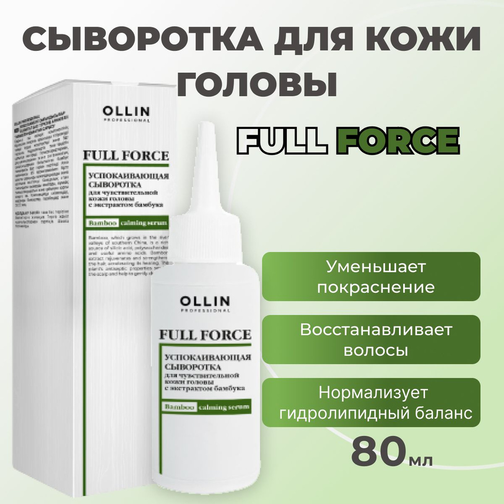Ollin Professional FULL FORCE Успокаивающая сыворотка для чувствительной кожи головы с экстрактом бамбука #1