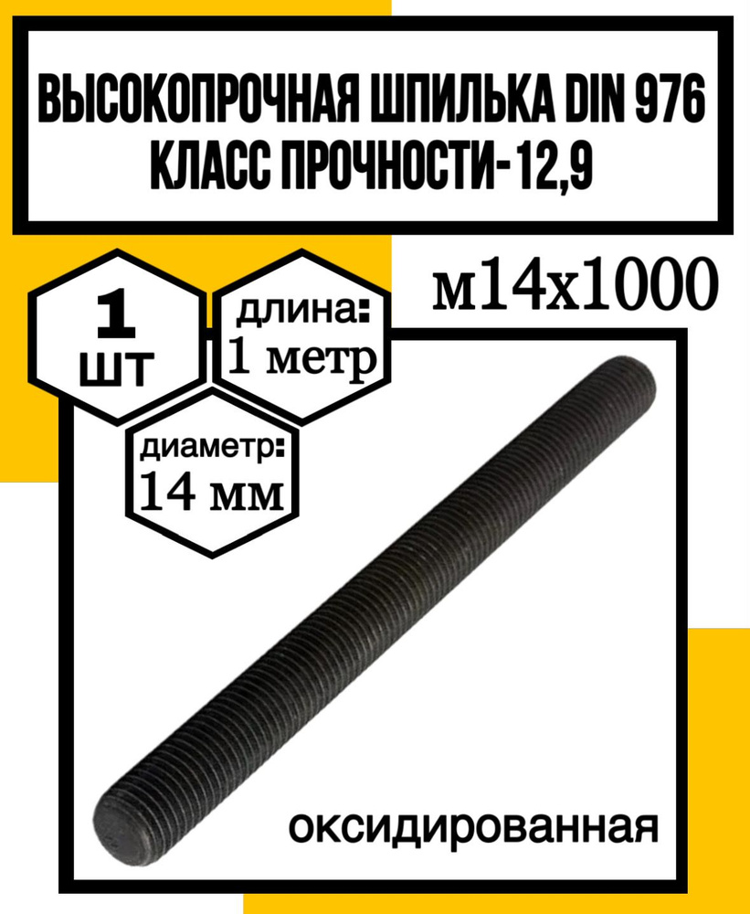 КрепКо-НН Шпилька крепежная 14 x 1000 мм x M14 #1