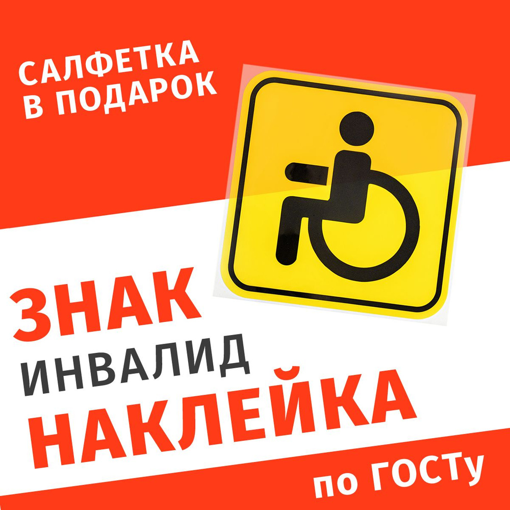 Знак инвалид на автомобиль, наклейка на авто для инвалидов самоклеящийся, 1 шт  #1