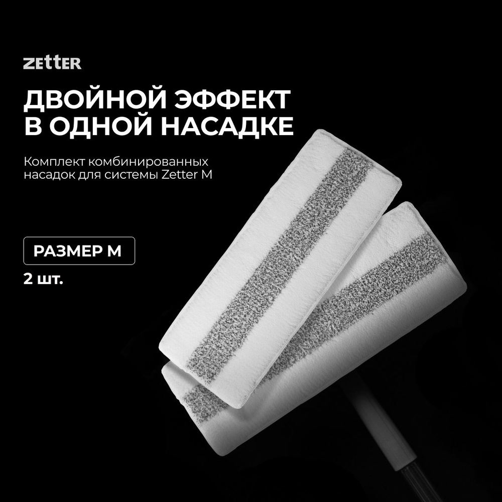 Комплект комбинированных насадок для системы Zetter M, 2шт #1