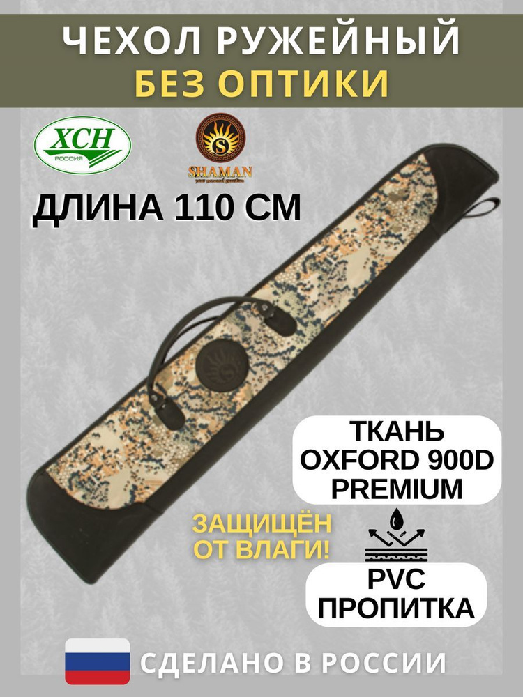 Чехол ружейный ХСН без оптики "Oxford Shaman" (110 см) расцветка Savanna  #1