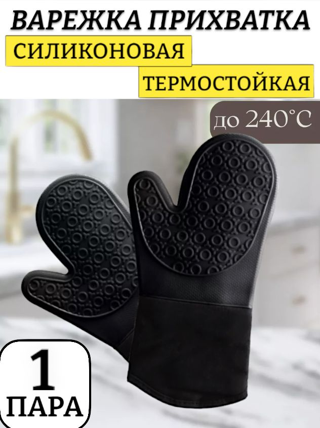 1 пара, Профессиональная рукавица силиконовая термостойкая 35 см / чёрный цвет / рукавица для кухни термостойкая, #1