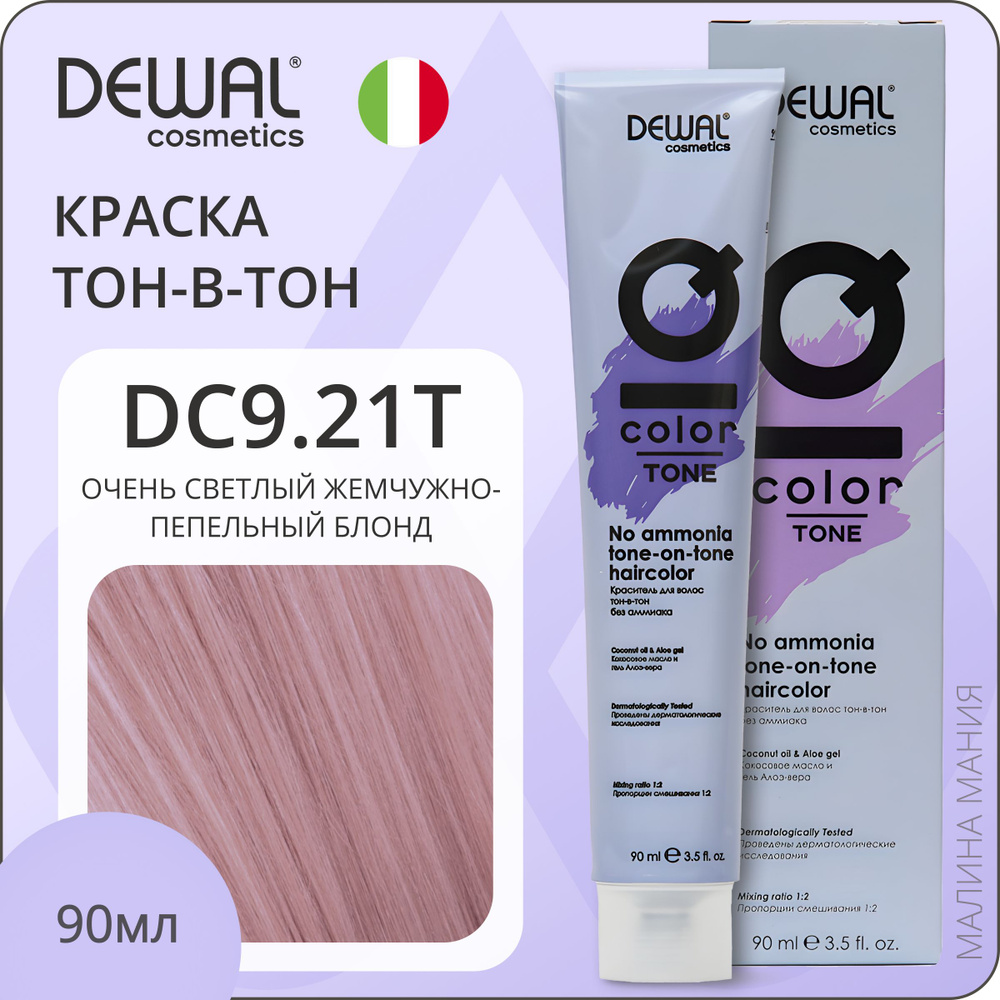 DEWAL Cosmetics Краситель для волос IQ COLOR TONE тон-в-тон без аммиака (DC9.21T очень светлый жемчужно-пепельный #1
