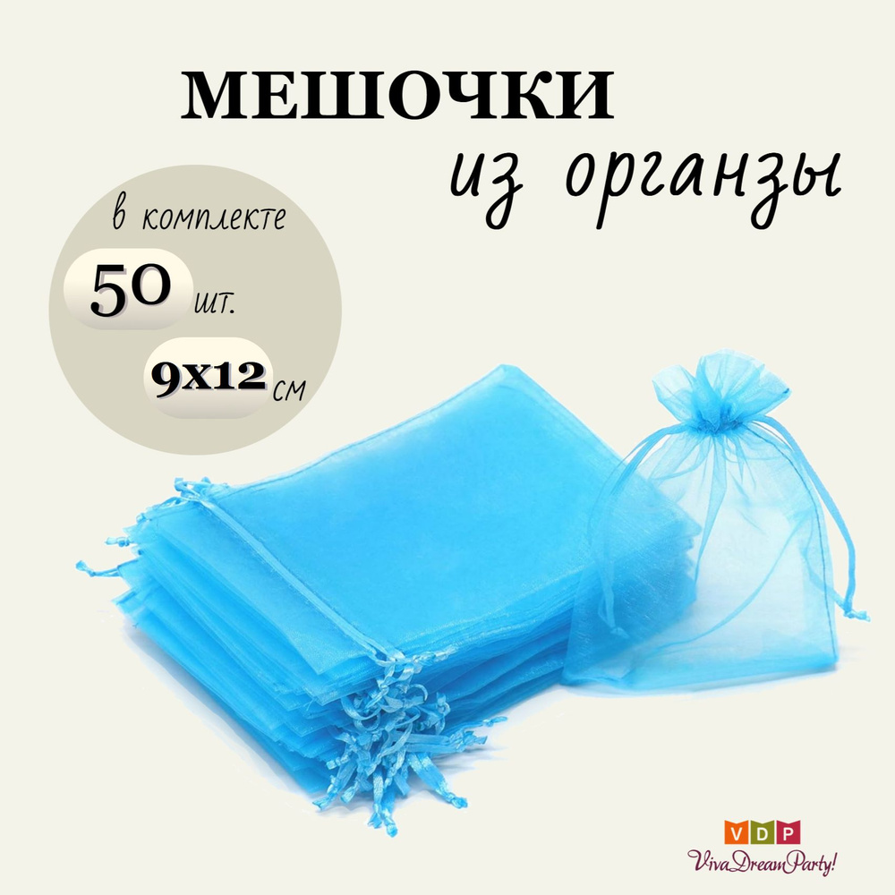 Комплект подарочных мешочков из органзы 9х12, 50 штук, синий  #1