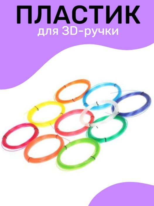 Пластик для 3D ручки #1