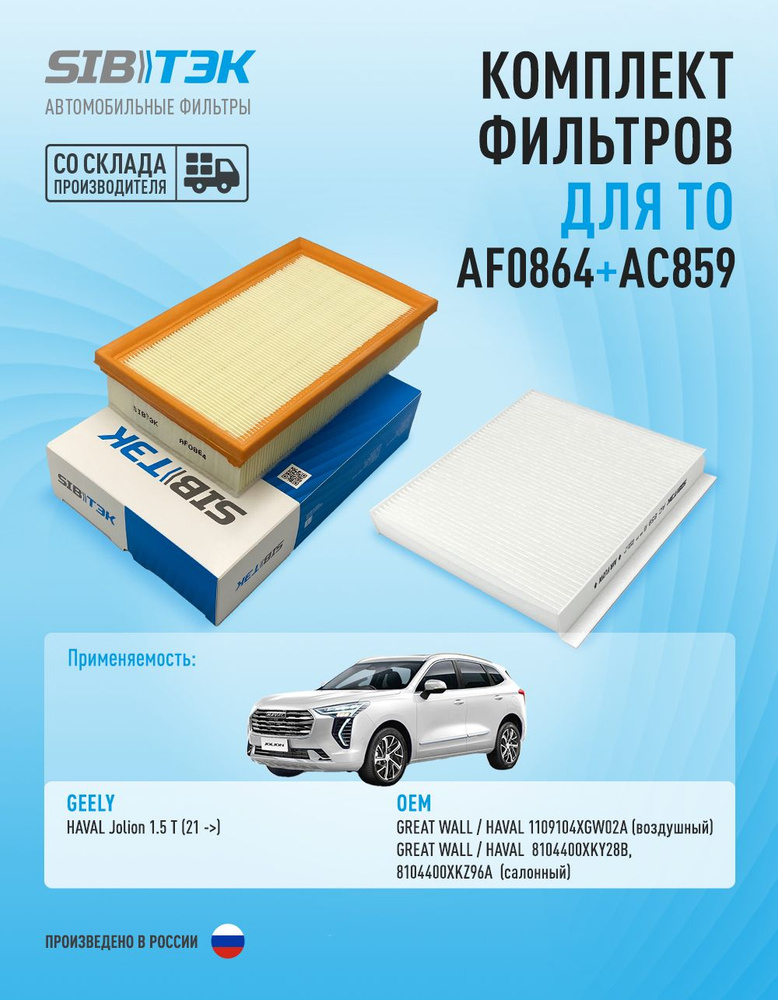 Комплект фильтров для ТО SIBТЭК для HAVAL Jolion (воздушный 1109104XGW02A / салонный 8104400XKY28B)  #1