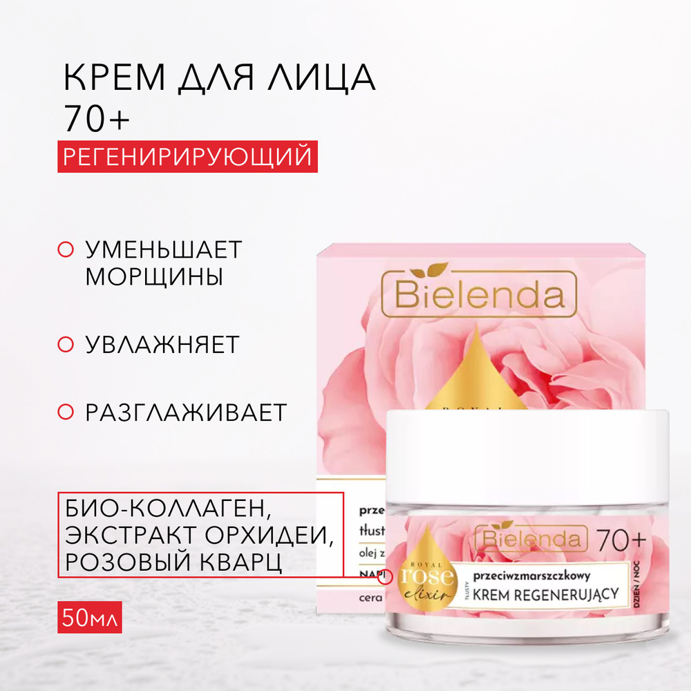 ROYAL ROSE ELIXIR Регенирирующий крем для лица 70+ против морщин, 50мл  #1