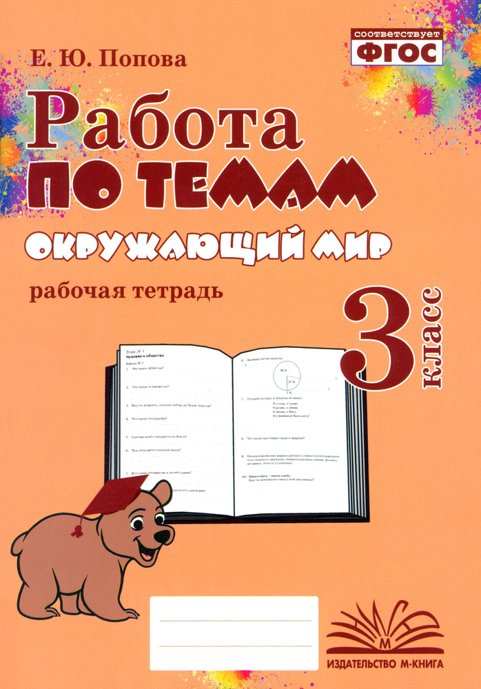 Окружающий мир. 3 класс. Работа по темам. ФГОС | Попова Е. #1