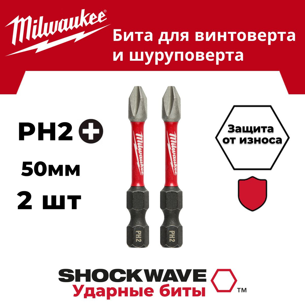 Бита Milwaukee SHOCKWAVE PH2 50мм 2шт #1