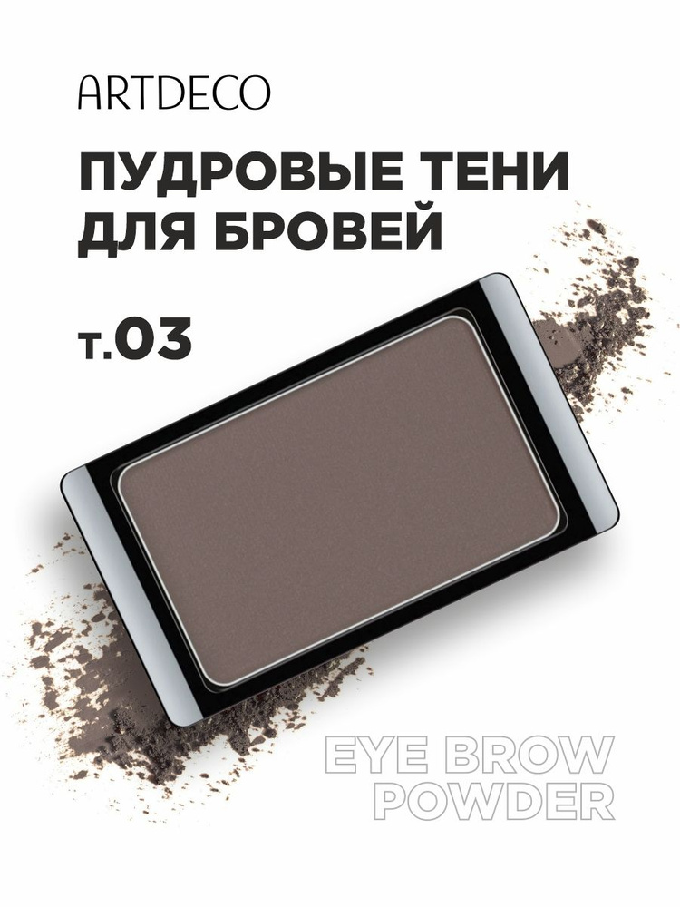 ARTDECO Тени для бровей Eye Brow Powder, тон 03 коричневый #1
