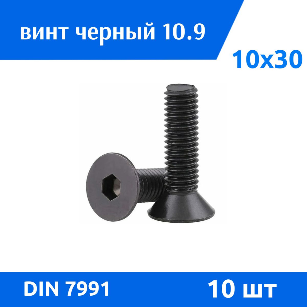 Дометизов Винт M10 x 10 x 30 мм, головка: Потайная, 10 шт. #1