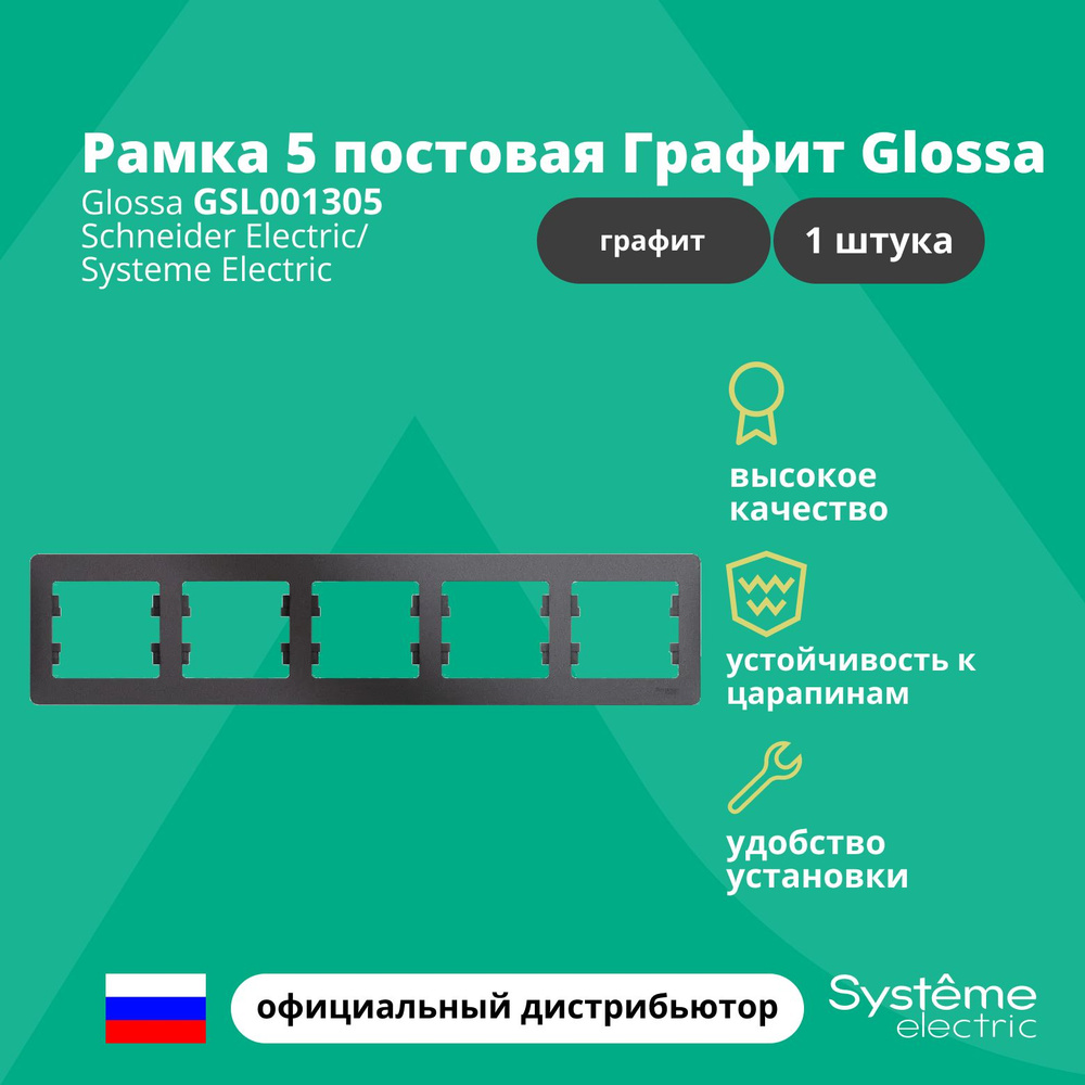 Рамка электроустановочная 5-постовая Systeme Electric Glossa Графит GSL001305 1шт  #1