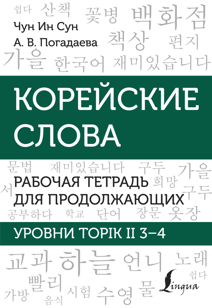 Корейские слова. Рабочая тетрадь для продолжающих. Уровни TOPIK II 3 4  #1