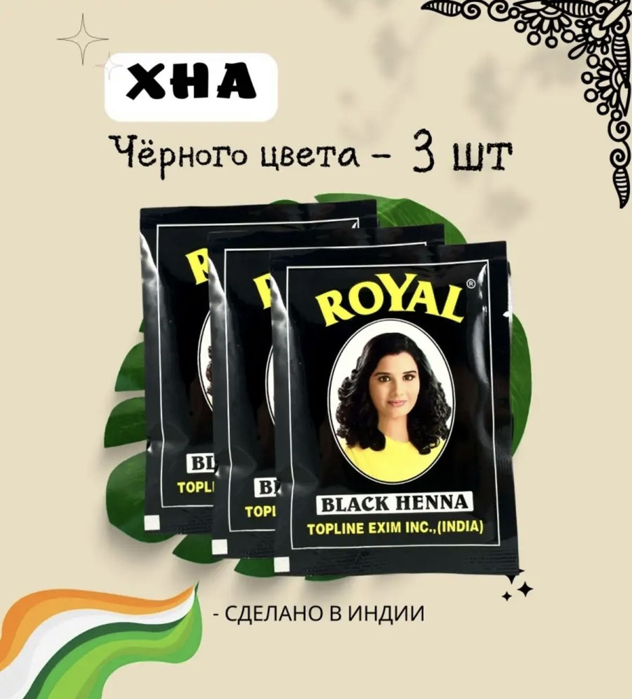 Натуральная черная хна Royal для волос и бровей 3 пакетика  #1