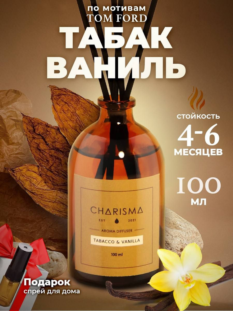 Диффузор для дома ароматический, ароматизатор табак и ваниль, Charisma Home, 100 мл  #1