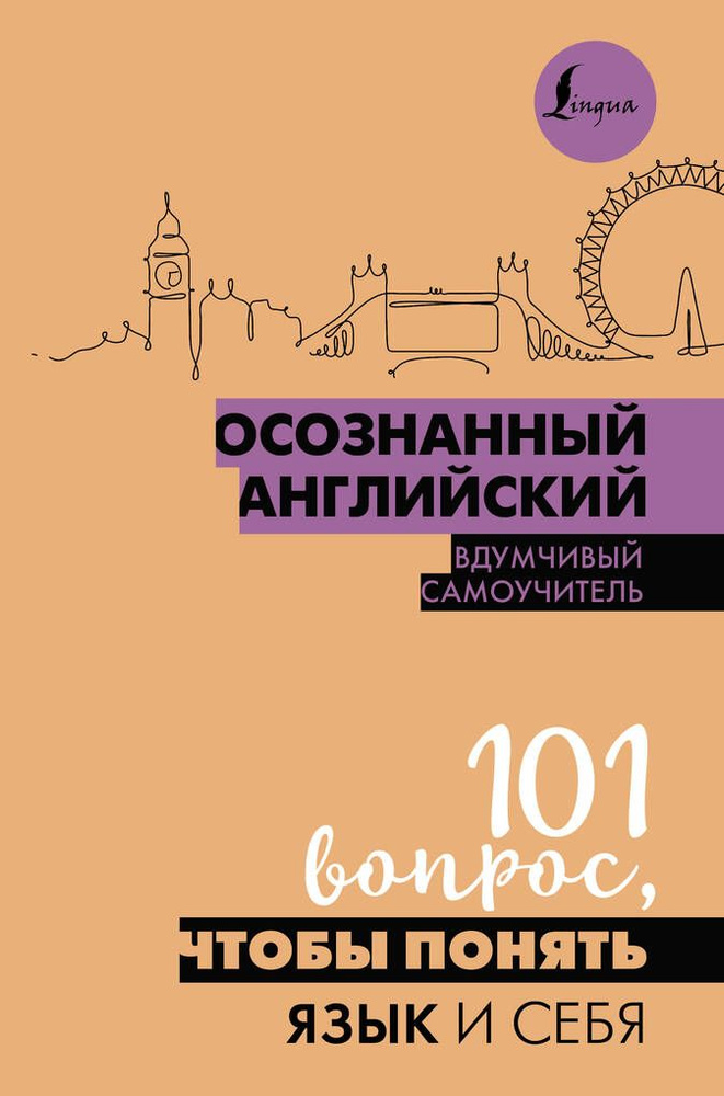 Осознанный английский. 101 вопрос, чтобы понять язык и себя / Автор не указан  #1