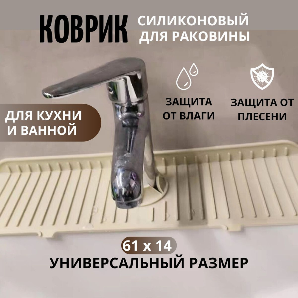 Коврик силиконовый на кран,раковину, 61*14 #1