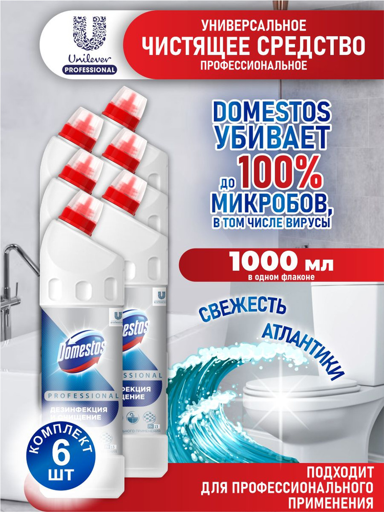 Универсальное дезинфицирующее средство Domestos Professional Свежесть Атлантики 1 л. х 6 шт  #1