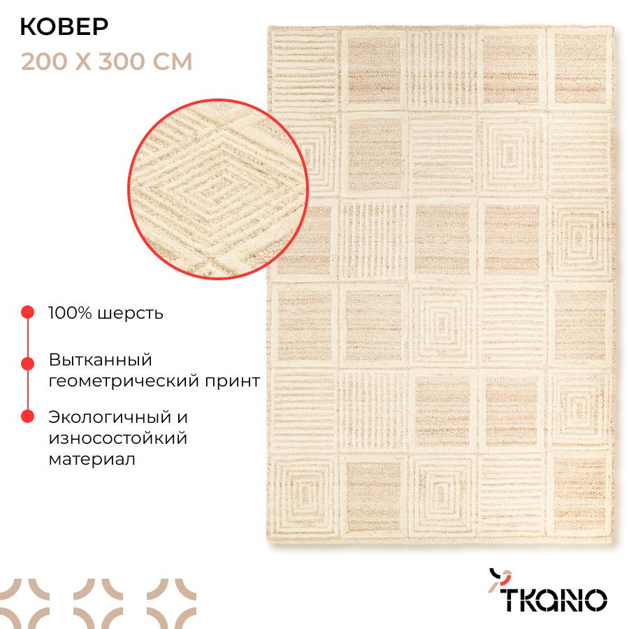 Ковер из шерсти 200х300 см для комнаты и кухни на пол Daman из коллекции Ethnic, светло-бежевый  #1