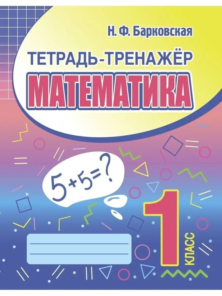 Математика, 1 класс, Тренажер для письма, Барковская Н. #1
