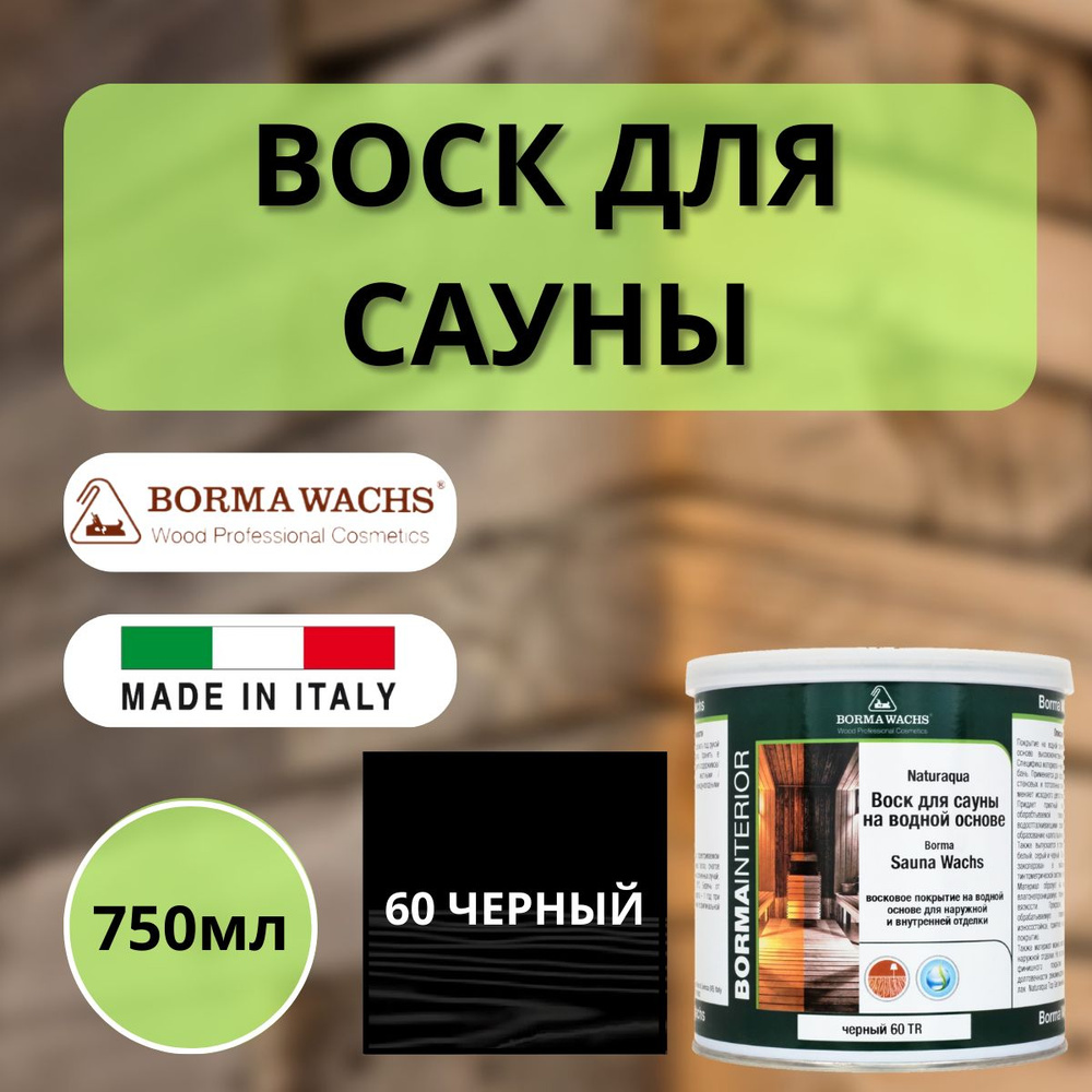 Воск для сауны (парной) Naturaqua Borma Sauna 750 мл Черный NAT3361NE #1