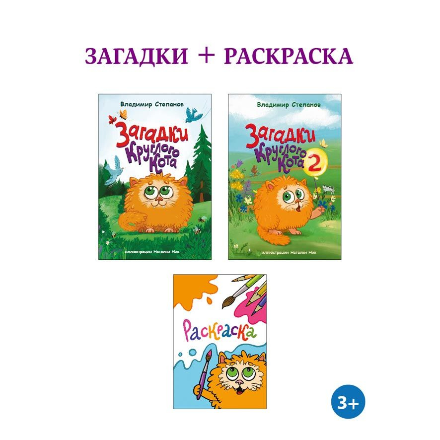 Книги с загадками Круглого Кота и раскраска к ним. | Степанов Владимир Александрович  #1