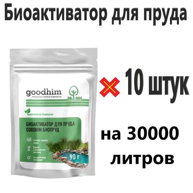 GOODHIM Средство для очистки водоемов #1