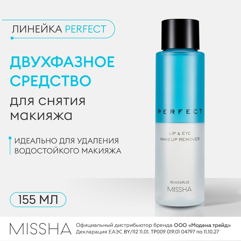 MISSHA Средство для снятия макияжа двухфазное Perfect Lip & Eye Make-Up Remover 155мл  #1