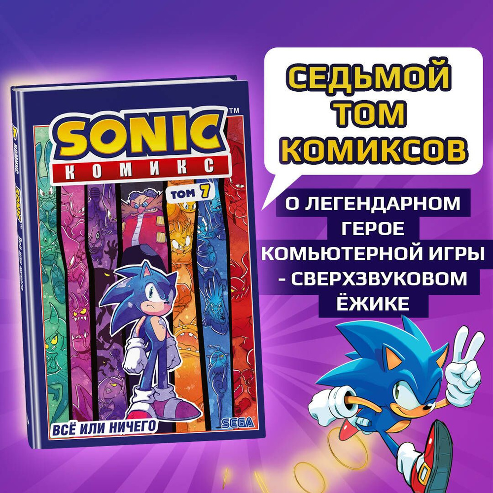 Sonic. Всё или ничего. Комикс. Том 7 (перевод от Diamond Dust) #1