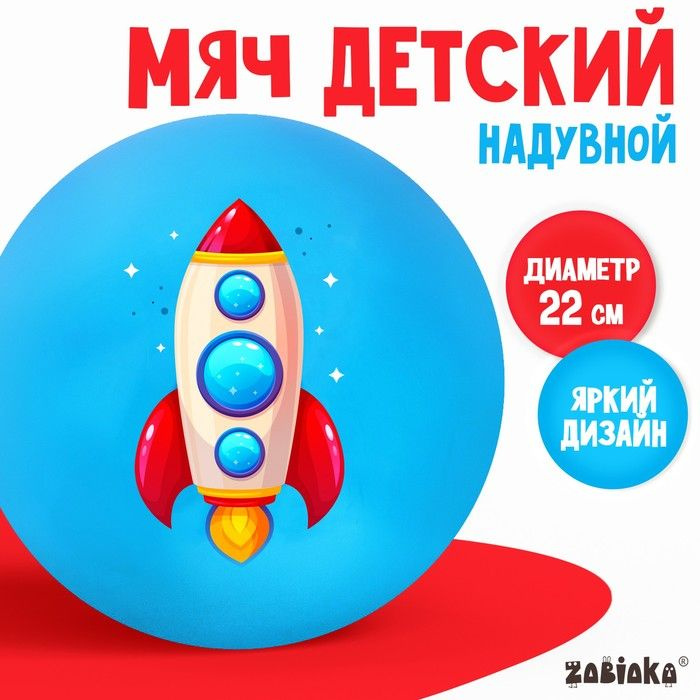 Мяч детский ZABIAKA, d 22 см, 60 г, цвет синий #1