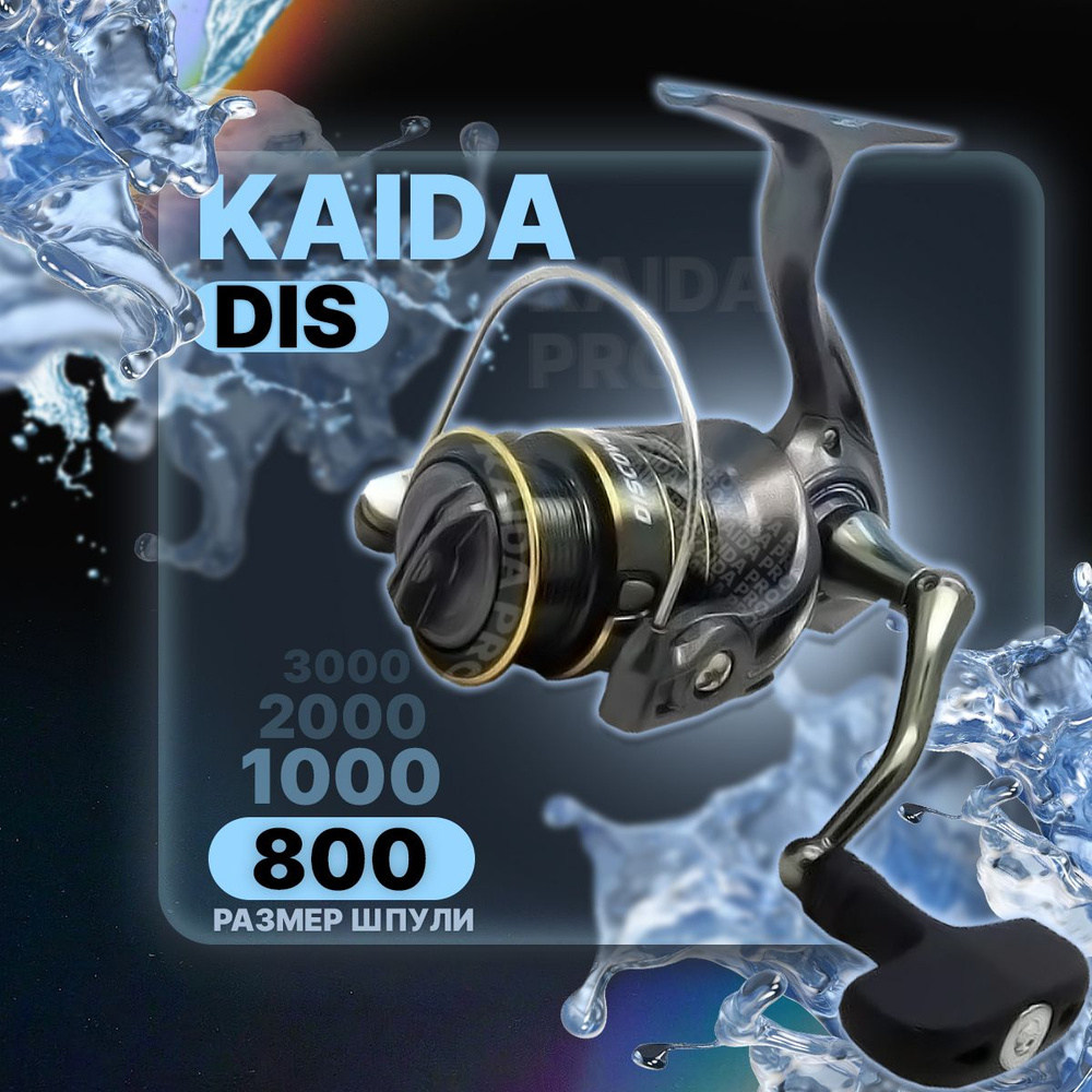 Катушка безынерционная Kaida DIS800F #1