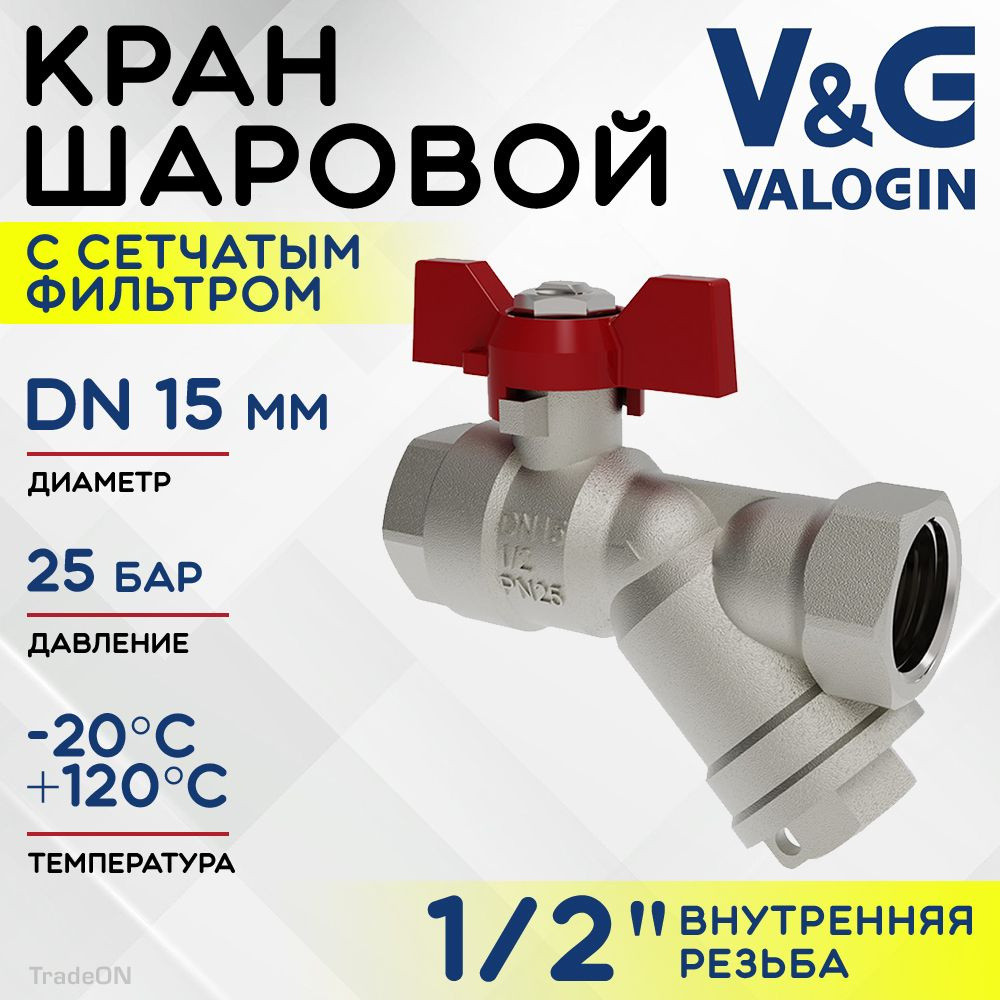 Кран шаровой 1/2" вр-вр V&G VALOGIN со встроенным фильтром и рукояткой-бабочкой / Латунная запорная арматура #1