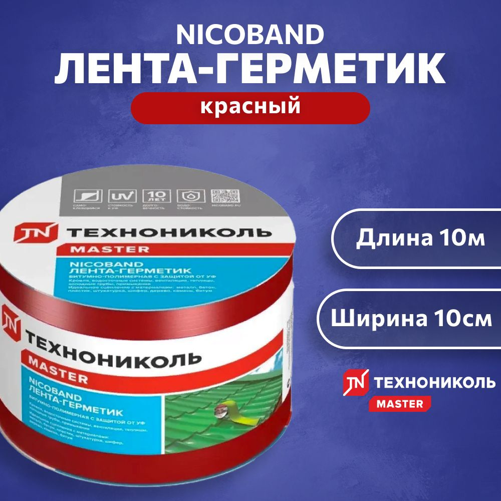 ЛЕНТА-ГЕРМЕТИК NICOBAND - ТЕХНОНИКОЛЬ, 10м х 10см, красный #1