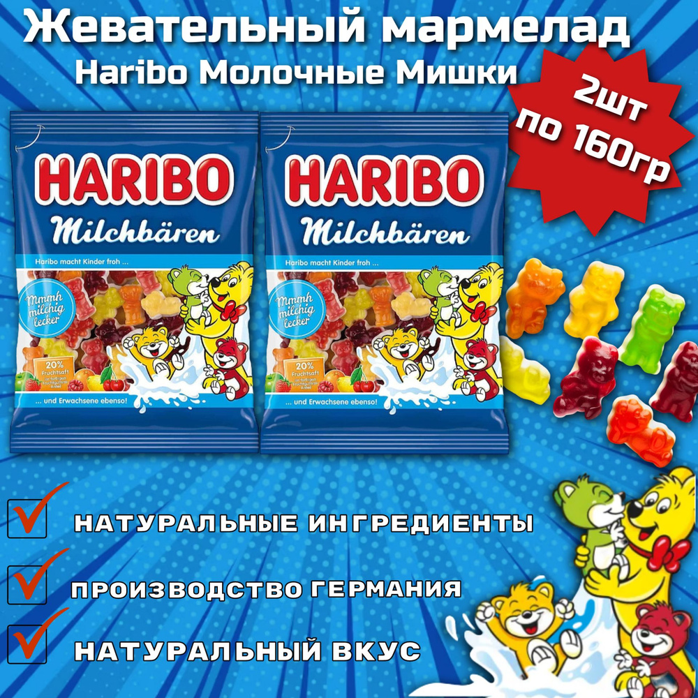 Жевательный мармелад Haribo Milchbaren / Харибо молочные мишки 160гр 2шт (Германия)  #1