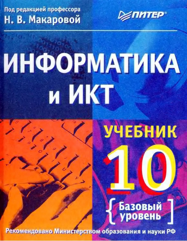 Информатика и ИКТ 10 класс. Базовый уровень | Макарова Наталия Владимировна  #1