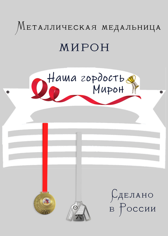 Медальница, держатель для медалей cooperative.moscow " Мирон " (подарок спортсмену) , 1 шт  #1
