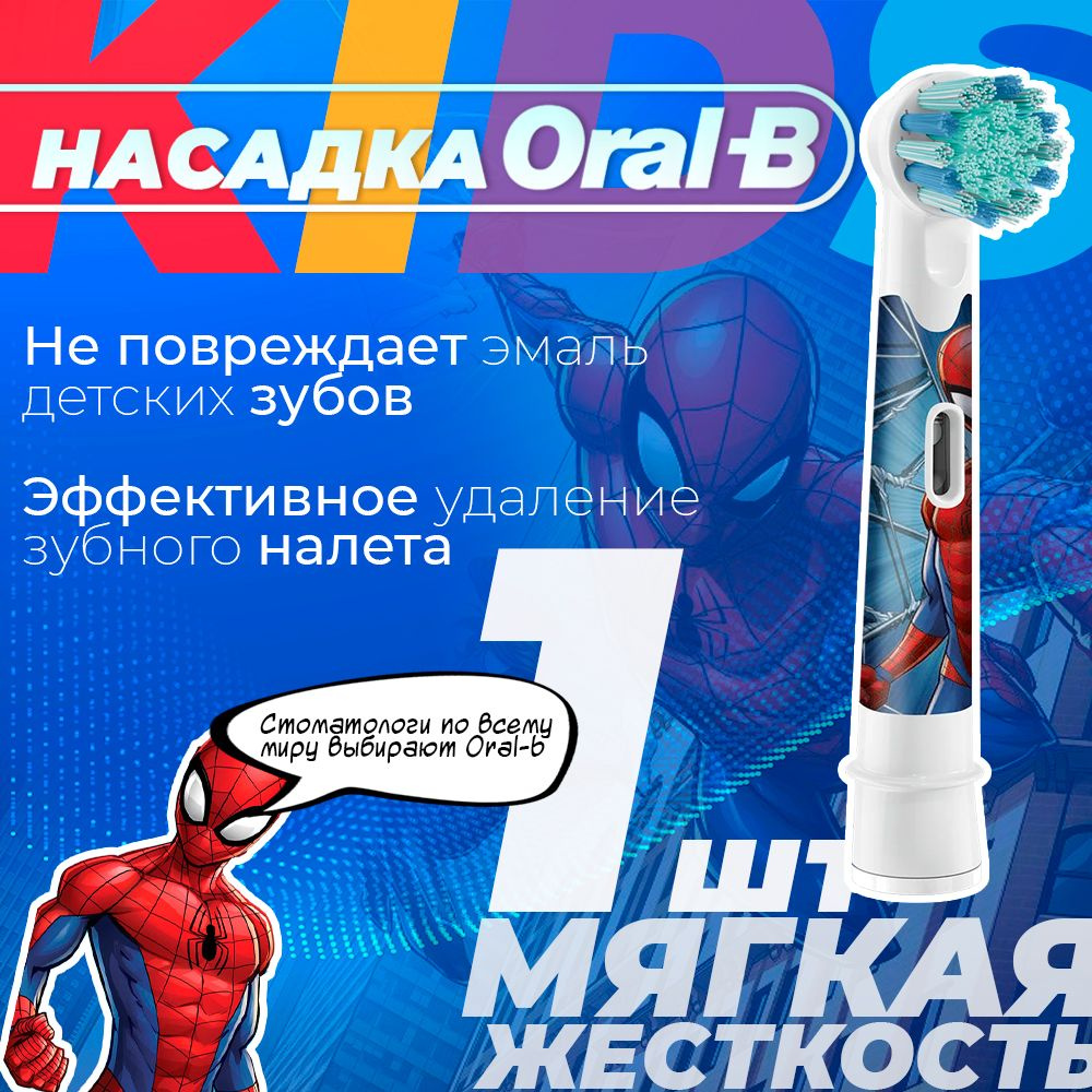 Насадка для зубных щеток Oral-B Kids "Человек-паук" Spiderman (1 шт.)  #1
