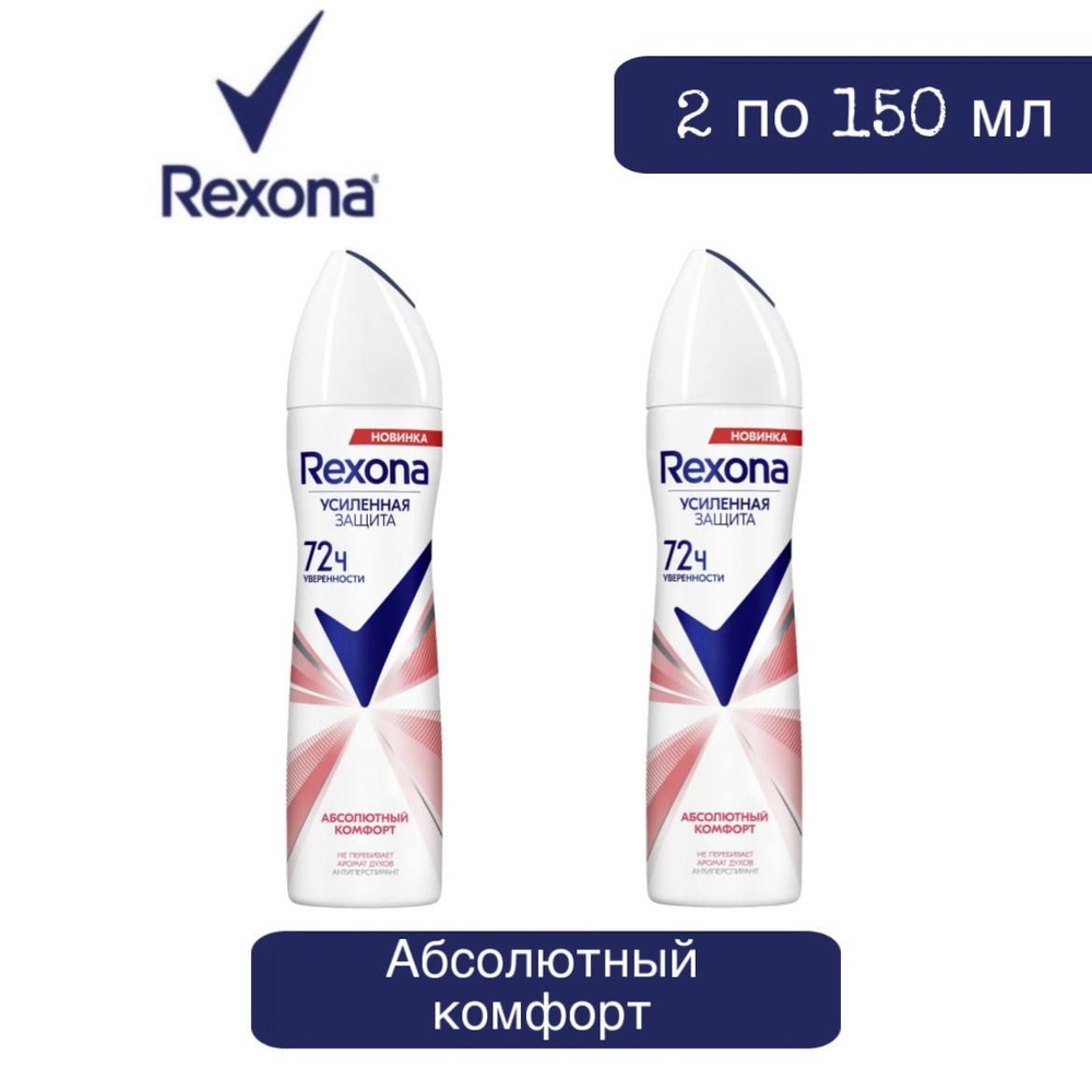 Комплект 2 шт. Антиперспирант аэрозоль Rexona Абсолютный комфорт 2 шт. по 150 мл.  #1