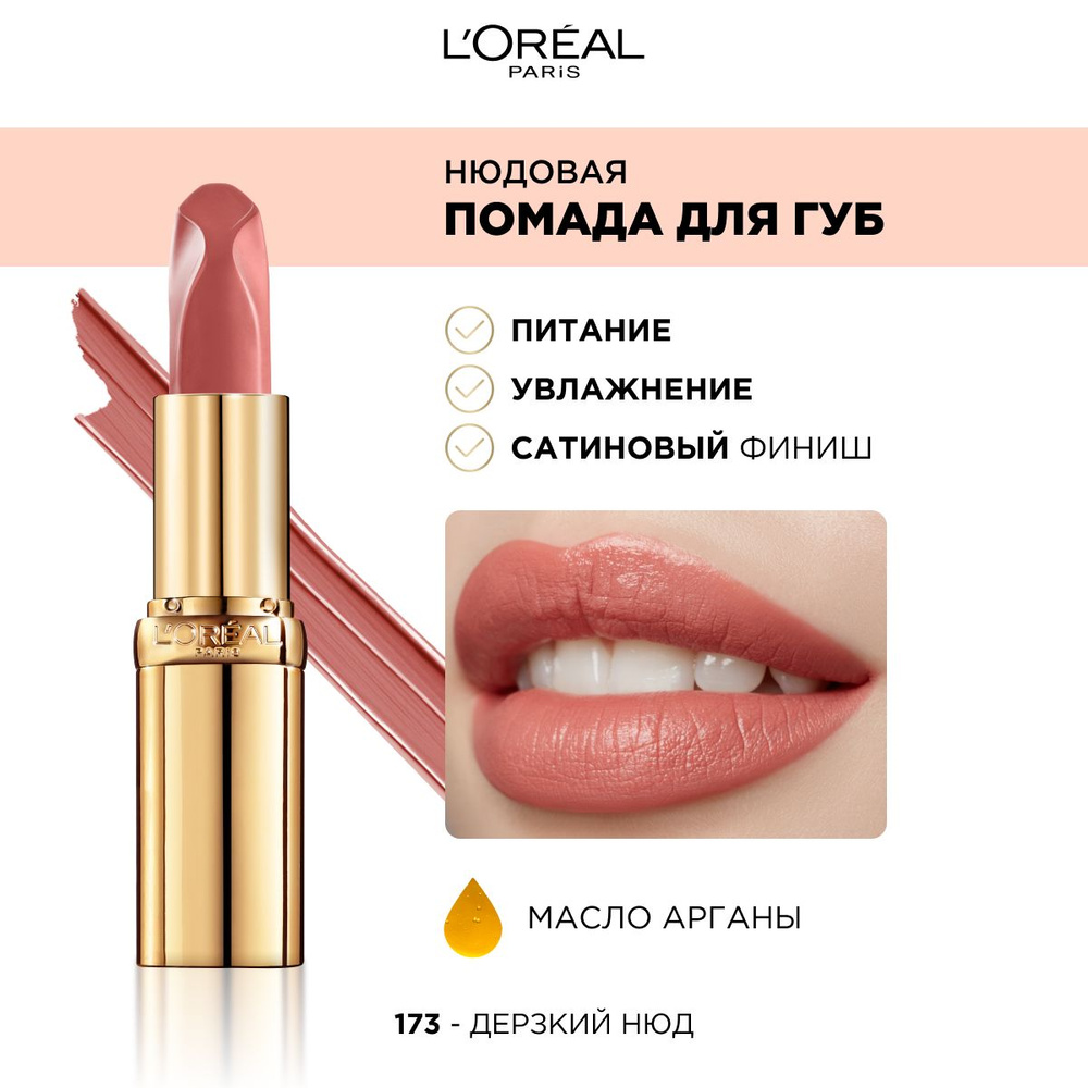 L'Oreal Paris Нюдовая помада для губ COLOR RICHE, оттенок 173, Дерзкий нюд, цвет: розовый, 4.5 мл  #1