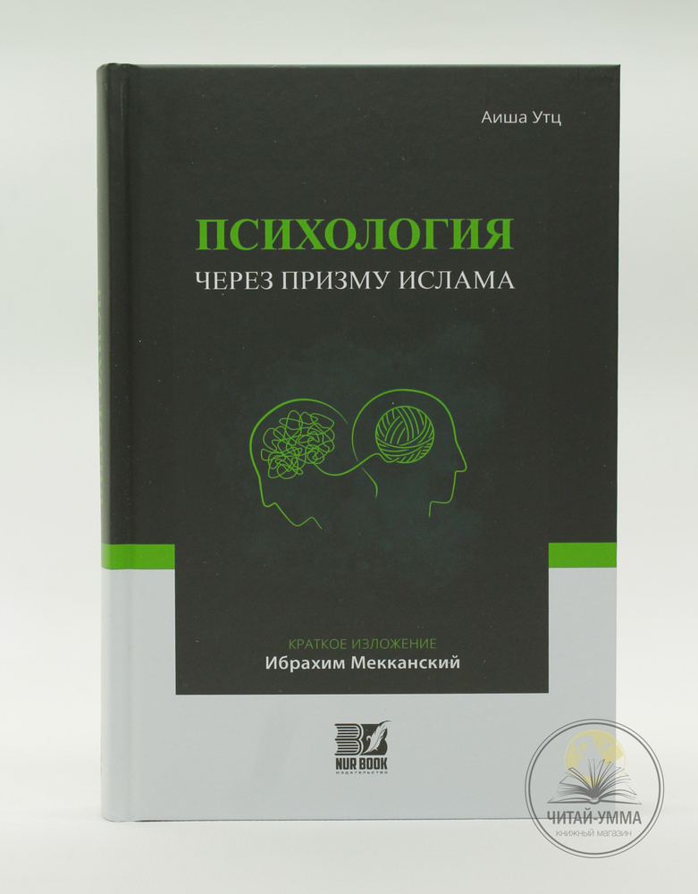 Исламская книга: Психология через призму ислама. Аиша Утц  #1