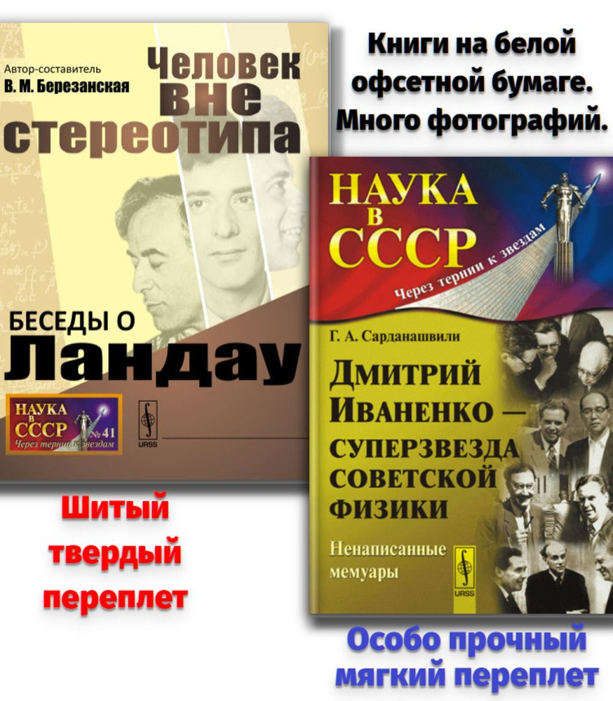 КОМПЛЕКТ: 1. Беседы о ЛАНДАУ: Человек ВНЕ СТЕРЕОТИПА. 2. Дмитрий ИВАНЕНКО --- СУПЕРЗВЕЗДА СОВЕТСКОЙ ФИЗИКИ: #1